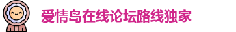 爱情岛在线论坛路线独家